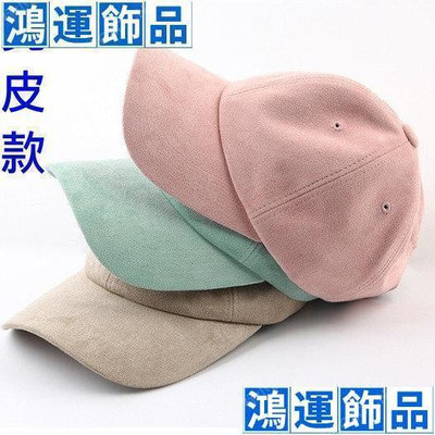 韓國新款 舒服色系馬卡龍 人造麂皮材質雞皮發音棒球帽彎帽鴨舌帽老帽高爾夫球帽子 K650-鴻運飾品