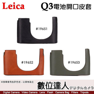 徠卡 LEICA Q3 電池開口皮套 底座 19651黑色 19652棕色 19653橄欖綠 Halfcase Q3, leather