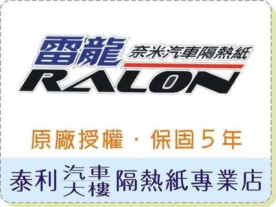 泰利汽車大樓隔熱紙【RALON AL303】 車身特惠價【降!歡迎詢問最低價格】