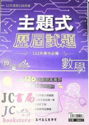 【JC書局】高昇國中 112年 會考 歷屆試題 主題式 數學