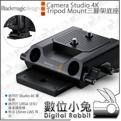數位小兔【 Blackmagic Camera Studio 4K Tripod Mount 三腳架底座】URSA 15