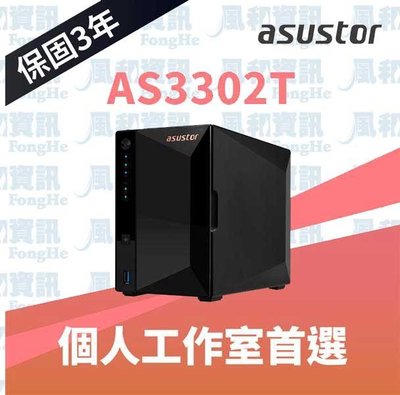 華芸 ASUSTOR AS3302T 2Bay NAS網路儲存伺服器(空機)【風和網通】