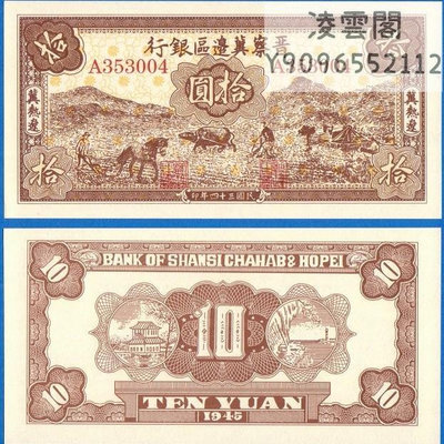晉察冀邊區銀行10元地方區1945年紙幣錢幣民國34年解放兌換幣收藏非流通錢幣
