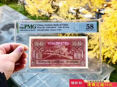 1940年中國農民銀行10元 大業版890 紀念幣 紙幣 票據【經典錢幣】