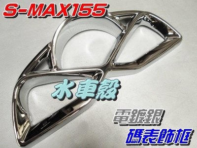 【水車殼】山葉 S-MAX 155 碼錶飾框 電鍍銀 $850元 SMAX S妹 1DK 碼表飾蓋 儀表蓋 景陽部品