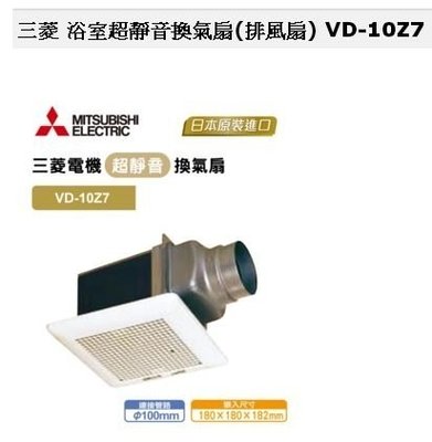 [家事達]日本 MITSUBISHI 三菱 【VD-15ZP7】換氣扇 特價 浴室超靜音換氣扇 浴室排風抽風扇