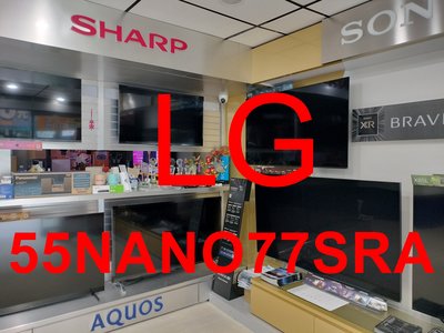 《三禾影》LG 樂金 55NANO77SRA NanoCell 一奈米 4K AI 語音物聯網智慧電視