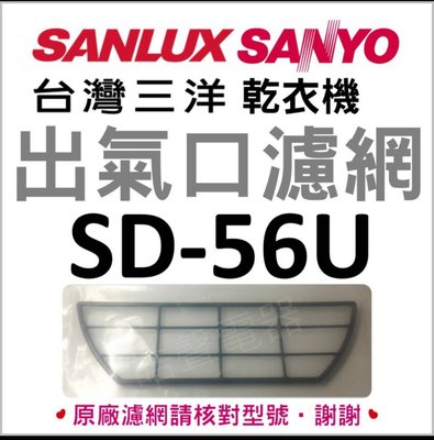 現貨 三洋乾衣機SD-56U SD-5A SD-52 SD-66U8 SD-46出氣口濾網 梯型濾網【皓聲電器】