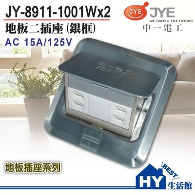 中一電工 銀框地板插座 JY-8911-1001Wx2 一聯式地板雙插座 另有國際牌開關 -《HY生活館》水電材料專賣店