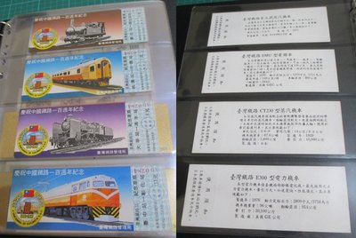 台灣鐵路第一套紀念車票-70年發行慶祝中國鐵路一百週年紀念火車票(一組10張)