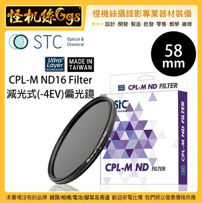 怪機絲 STC 58mm CPL-M ND16 Filter 減光式(-4EV) 偏光鏡 抗靜電 鏡頭 薄框 高透光