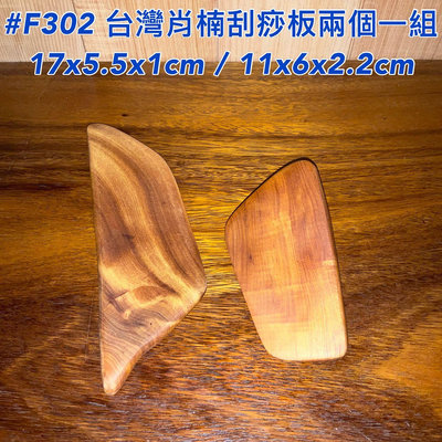 【元友】現貨 #F302 S 台灣肖楠 肖楠 北部肖楠 原木 刮痧板 兩個一組