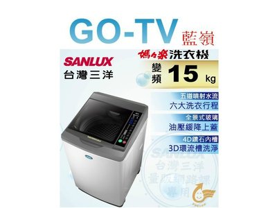 【GO-TV】SANLUX台灣三洋 15KG 變頻直立式洗衣機(SW-15DV10) 全區配送
