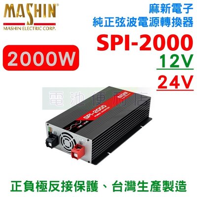 [電池便利店]麻新電子 SPI-2000W 純正弦波電源轉換器 逆變器 2000W 12V型 24V型