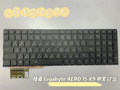 🔺全新🔺 技嘉 Gigabyte AERO 15 X9 中文鍵盤 台北面交 7彩炫彩背光