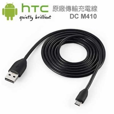 權世界@汽車用品 HTC Micro USB 轉 USB 原廠充電傳輸線(1m長) 黑色~平行輸入 DC M410