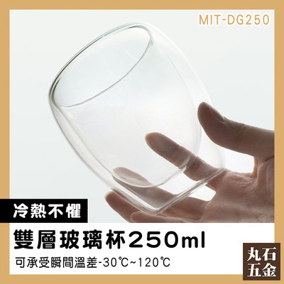 【丸石五金】水杯 果汁杯 雙層玻璃杯 玻璃咖啡杯 早餐杯 輕巧時尚 蛋形雙層玻璃杯 MIT-DG250