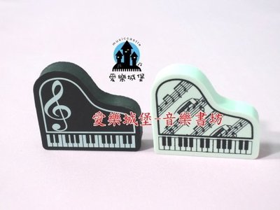 【愛樂城堡】音樂文具區~平台鋼琴造型橡皮擦~樂圖.高音譜號圖案~黑.白2色