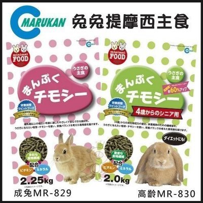 日本Marukan 提摩西主食(成兔MR-829、高齡兔MR-830) 兔飼料