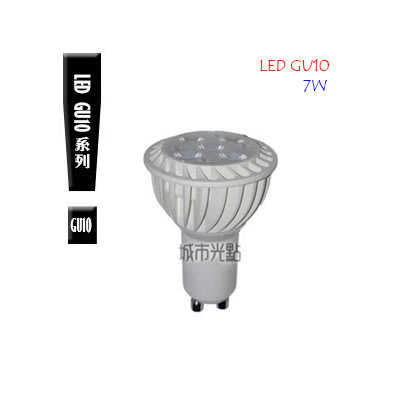 【城市光點】【LED-GU10】台灣品牌  LED GU10 7W 杯燈 全電壓 白光.黃光下標區