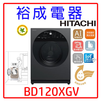 【裕成電器‧聊聊更優惠】HITACHI日立變頻滾筒洗衣機 BD120XGV 左開 另售NA-V120HW