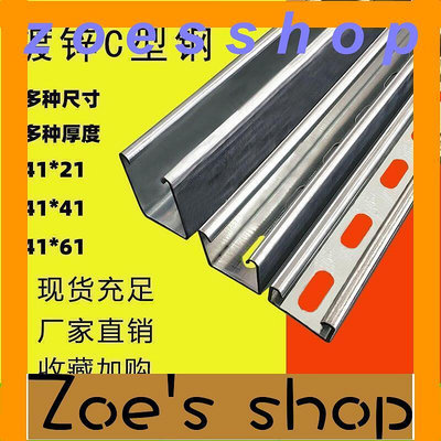 zoe-鍍鋅c型鋼沖孔不銹鋼板材抗震導軌槽鋼太陽能鋼型材光伏支架u型鋼  1米價，3米起下單
