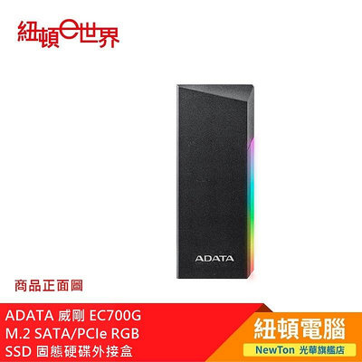 【紐頓二店】ADATA 威剛 EC700G M.2 SATA/PCIe RGB SSD 固態硬碟外接盒 有發票/有保固