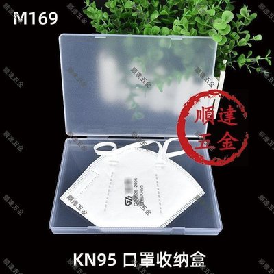『順達五金』N95口罩收納盒 防塵隨身便攜 長方形塑膠盒M169 跨境集運包裝盒（滿200元出貨，量大價優）