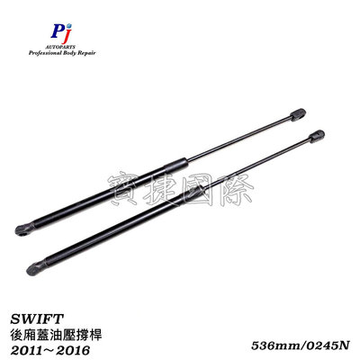 (寶捷國際) SUZUKI SWIFT 2011~2016 後廂蓋油壓撐桿 (2支) 高品質部品 台灣製造