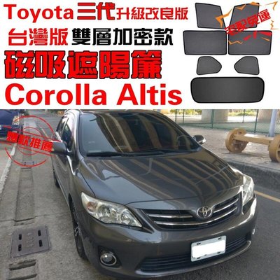 【現貨】Toyota 豐田 Corolla Altis 2008-2013 遮陽簾 吸遮陽擋遮陽簾車窗窗簾 十代 神A