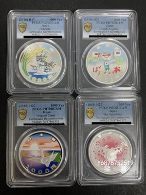 【鑒 寶】 日本2015年 大地震賑災 1000日元 紀念銀幣4枚一套 滿分PCGS PR70 PBS1407
