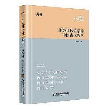 哲學宗教   - 作為身體哲學的中國古代哲學 中國大陸“中國哲學身體維度”研究開創者、西安交大博