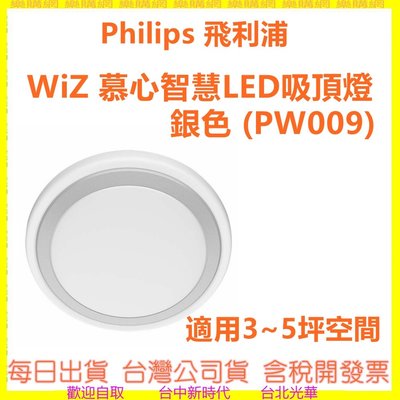 Philips 飛利浦 WiZ 慕心智慧LED吸頂燈 銀色 (PW009)