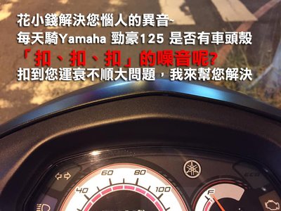 花小錢解決您~每天騎Yamaha 勁豪125 是否有車頭殼「扣、扣、扣」噪音⋯扣到您運衰不順的大問題