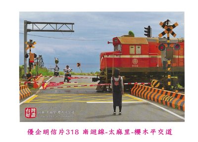 **代售鐵道商品**2020 優企鐵道明信片-南迴線太麻里櫻木平交道C609