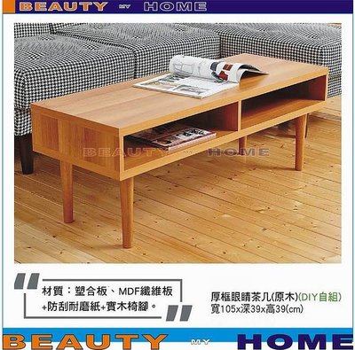 【Beauty My Home】22-DE-427-05厚框眼睛原木色3.5尺大茶几.DIY商品【高雄】