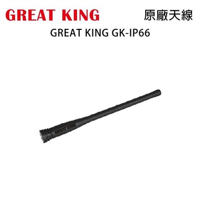 GREAT KING GK-IP66 原廠天線 開收據 可面交
