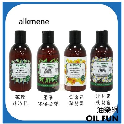 【油樂網】特價 德國 Alkmene 沐浴凝膠 沐浴乳 洗髮露 潤髮乳 250ml