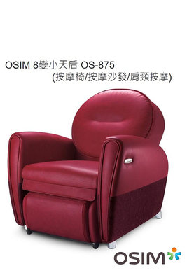 OSIM 8 沙發按摩椅  (紅色)