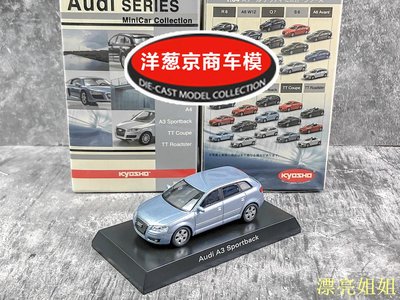 熱銷 模型車 1:64 京商 kyosho 奧迪 Audi A3 Sportback 冰藍 大溜背設計車模