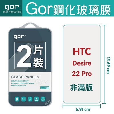 GOR 9H HTC Desire 22 Pro 鋼化玻璃保護貼 全透明非滿版兩片裝 desire 22 pro