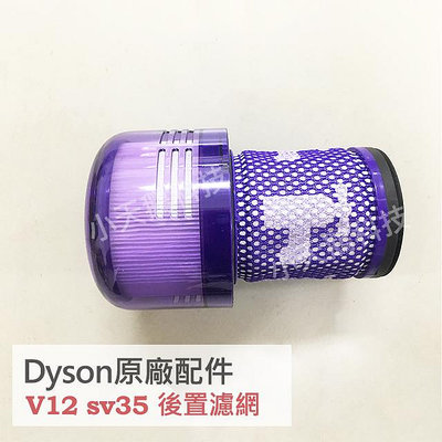 【Dyson】戴森原廠濾網 V12 SV20 V12s 專用HEPA後置濾網 綠色 全新盒裝 二合一 濾芯 前置後置 SV34 SV35
