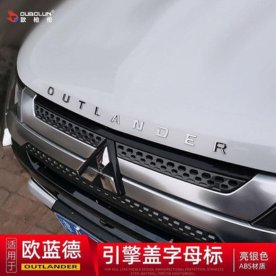 台灣現貨Mitsubishi Outlander2021款歐藍德引擎蓋字母標歐蘭德車頭字母改裝裝飾配件    全