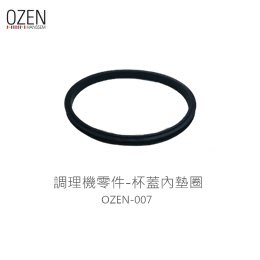 【OZEN】調理機零件-杯蓋內墊圈 OZEN-007