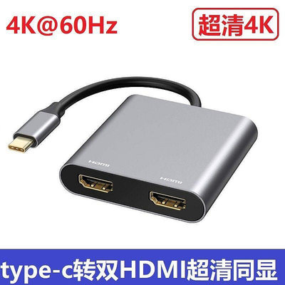 ()4K@60Hz雙HDMI拓展塢type-c轉HDMI*2++USB超清同屏電腦擴展塢