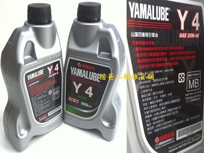 山葉 YAMALUBE 公司品 Y4 4T 經濟型 機油 風光、迅光、RAY、勁風光、RS 20W40 0.9L