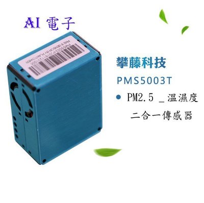 【AI電子】*(6-18)PM2.5 感測器 plantower PMS5003T G5T 激光粉塵溫濕度二合一傳感器