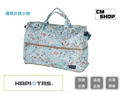 HAPI+TAS H0004(薄荷綠女孩小物)(大)【CM SHOP】日本品牌摺疊旅行袋 摺疊包 旅行收納