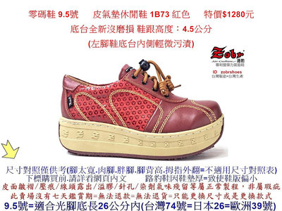 零碼鞋 9.5號  Zobr路豹牛皮氣墊休閒鞋 1B73 紅色 特價$1280元  1系列 零碼鞋
