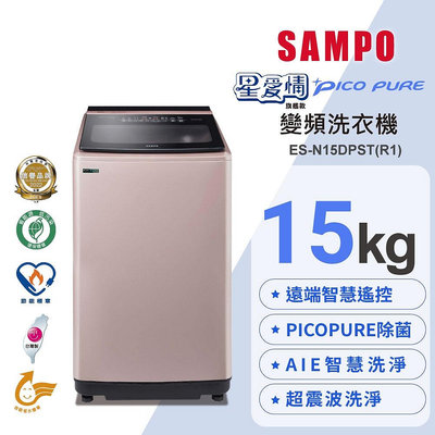 易力購【 SAMPO 聲寶 原廠正品全新】 單槽變頻洗衣機 ES-N15DPST《14公斤》全省運送